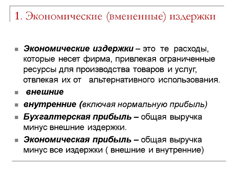 1. Экономические (вмененные) издержки Экономические издержки – это  те  расходы, которые несет